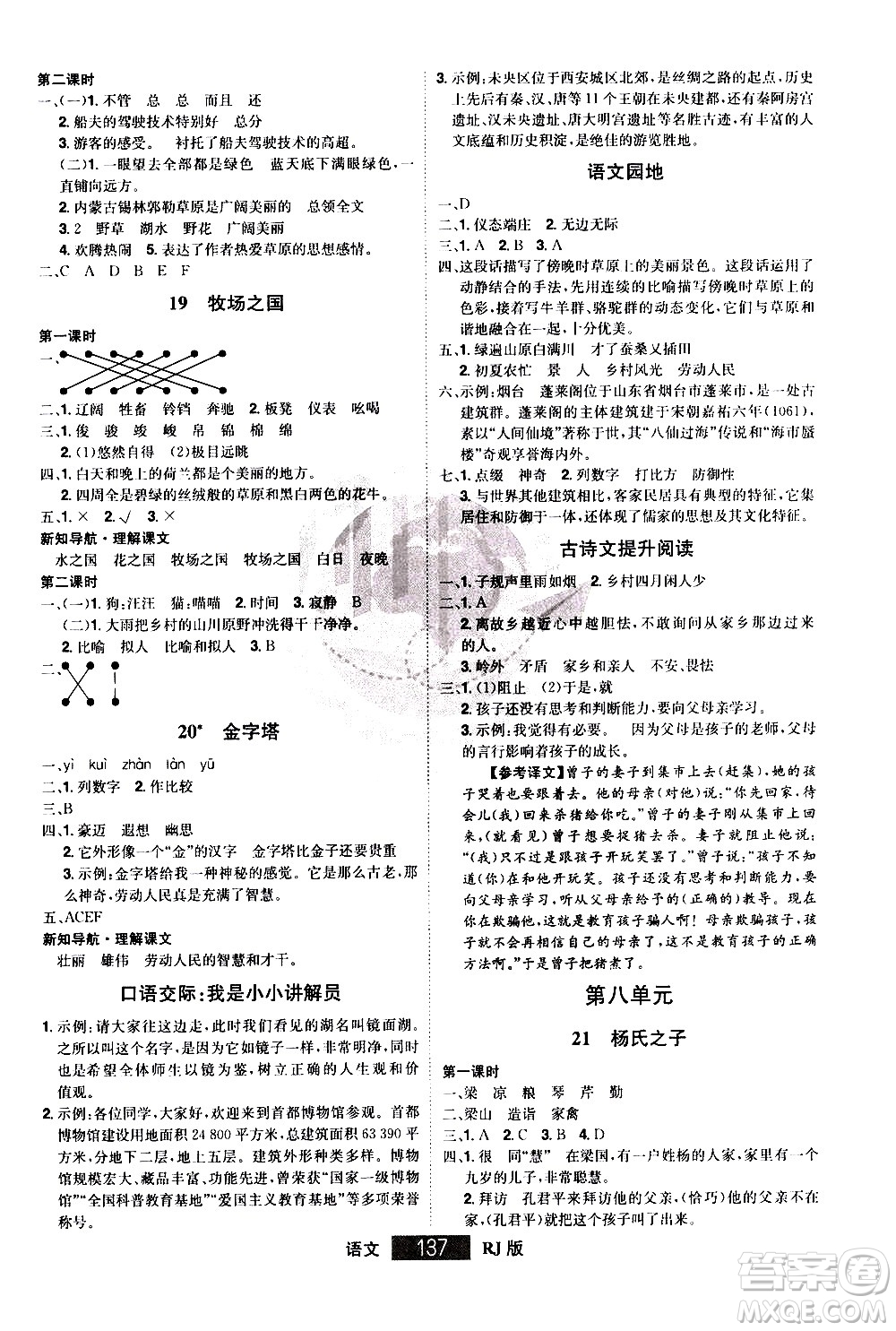 江西美術(shù)出版社2021學(xué)海樂園語文五年級下冊RJ人教版答案