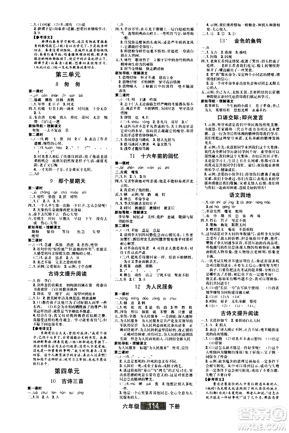 江西美術(shù)出版社2021學(xué)海樂園語(yǔ)文六年級(jí)下冊(cè)RJ人教版答案