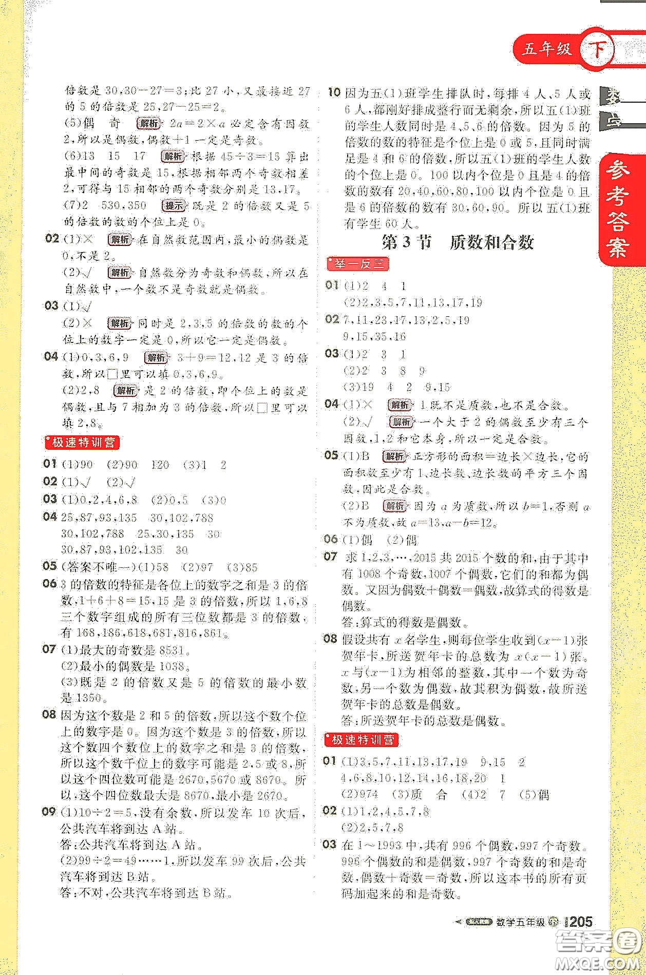 北京教育出版社2021年1+1輕巧奪冠課堂直播五年級(jí)數(shù)學(xué)下冊(cè)人教版答案