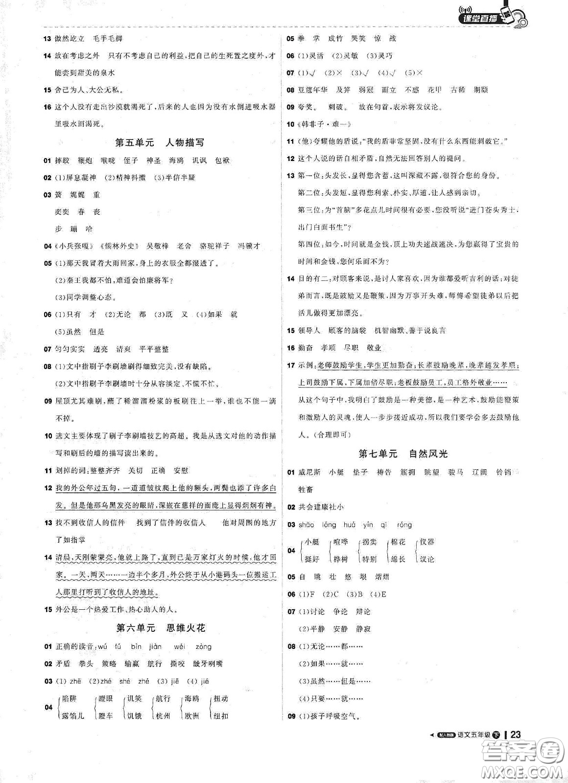 北京教育出版社2021年1+1輕巧奪冠課堂直播五年級語文下冊人教部編版答案