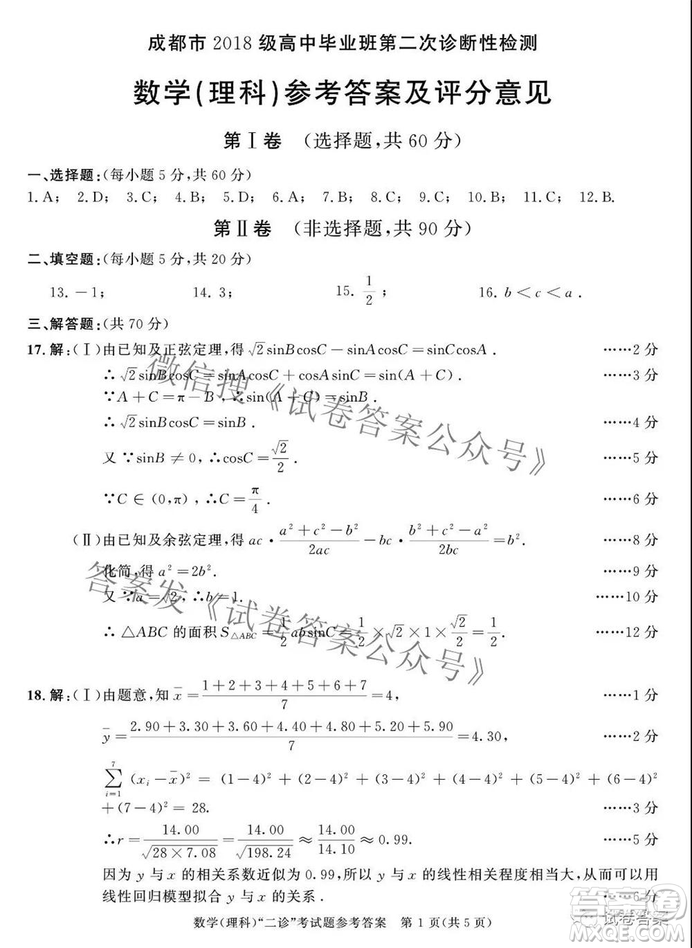 成都市2018級(jí)高中畢業(yè)班第二次診斷性檢測(cè)理科數(shù)學(xué)試題及答案