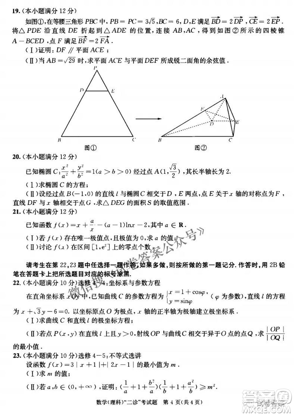 成都市2018級(jí)高中畢業(yè)班第二次診斷性檢測(cè)理科數(shù)學(xué)試題及答案