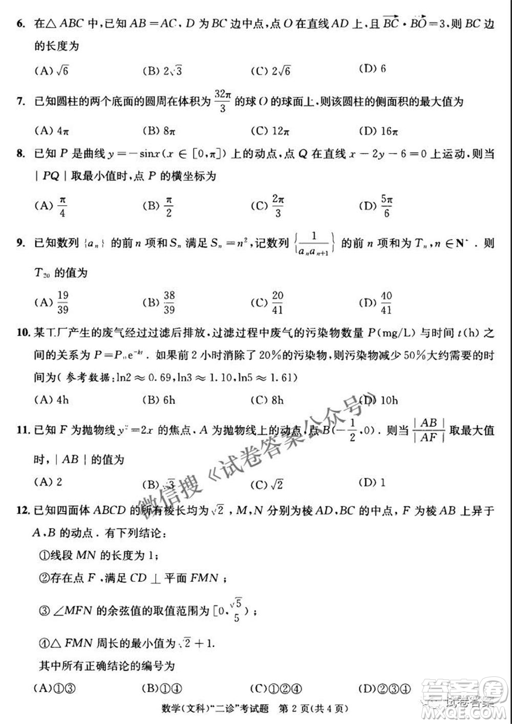 成都市2018級高中畢業(yè)班第二次診斷性檢測文科數(shù)學(xué)試題及答案