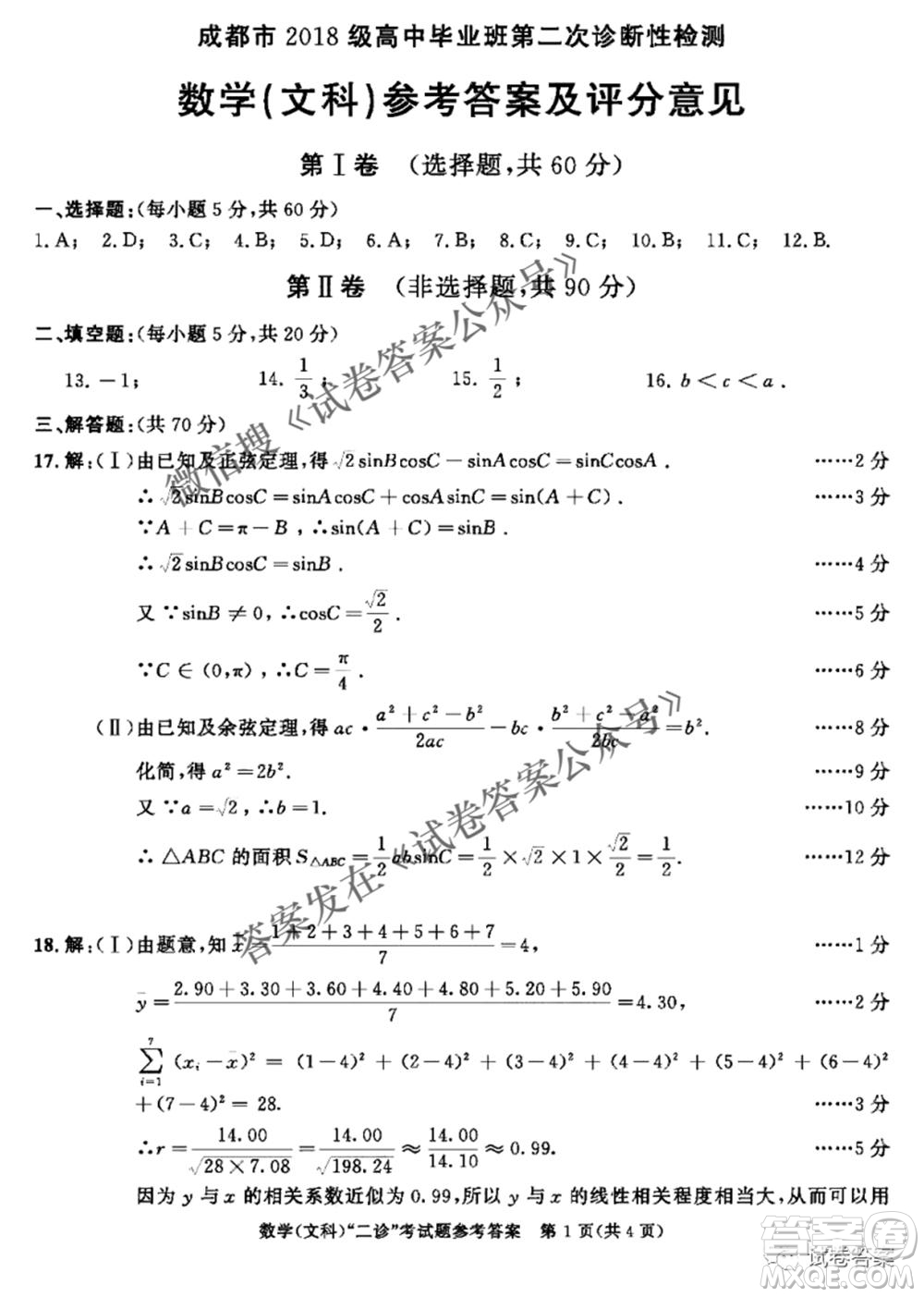 成都市2018級高中畢業(yè)班第二次診斷性檢測文科數(shù)學(xué)試題及答案