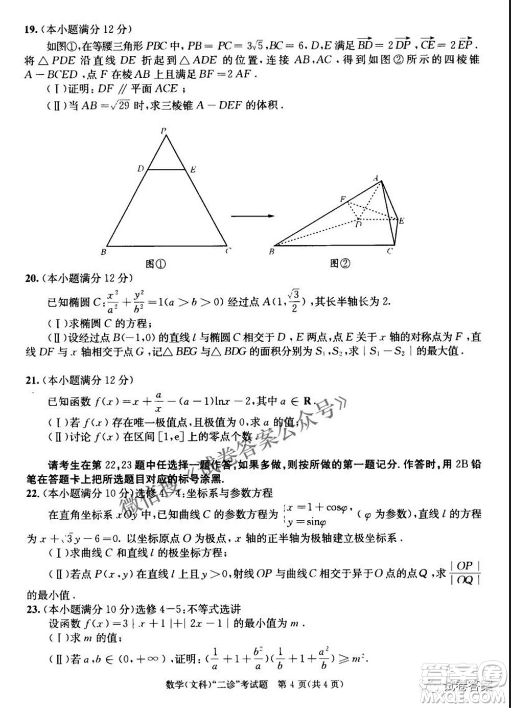 成都市2018級高中畢業(yè)班第二次診斷性檢測文科數(shù)學(xué)試題及答案