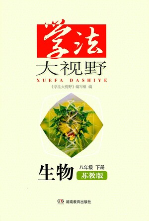 湖南教育出版社2021學(xué)法大視野生物八年級(jí)下冊蘇教版答案