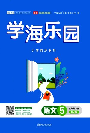 江西美術(shù)出版社2021學(xué)海樂園語文五年級下冊RJ人教版答案