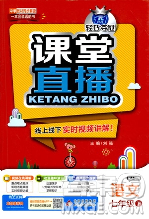 北京教育出版社2021年1+1輕巧奪冠課堂直播七年級語文下冊人教版答案