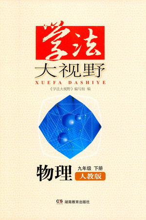 湖南教育出版社2021學(xué)法大視野物理九年級(jí)下冊(cè)人教版答案