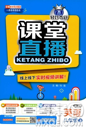 北京教育出版社2021年1+1輕巧奪冠課堂直播八年級(jí)英語(yǔ)下冊(cè)人教版答案