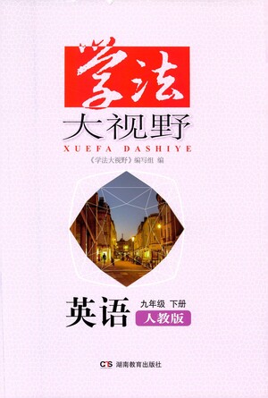 湖南教育出版社2021學(xué)法大視野英語(yǔ)九年級(jí)下冊(cè)人教版答案