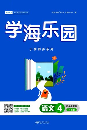 江西美術出版社2021學海樂園語文四年級下冊RJ人教版答案