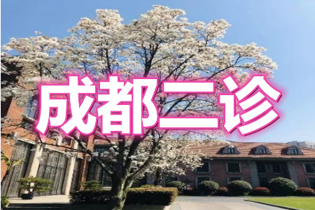 成都市2018級(jí)高中畢業(yè)班第二次診斷性檢測(cè)語(yǔ)文試題及答案