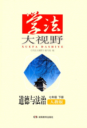 湖南教育出版社2021學(xué)法大視野道德與法治七年級(jí)下冊(cè)人教版答案