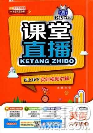 北京教育出版社2021年1+1輕巧奪冠課堂直播六年級(jí)英語(yǔ)下冊(cè)外研版答案