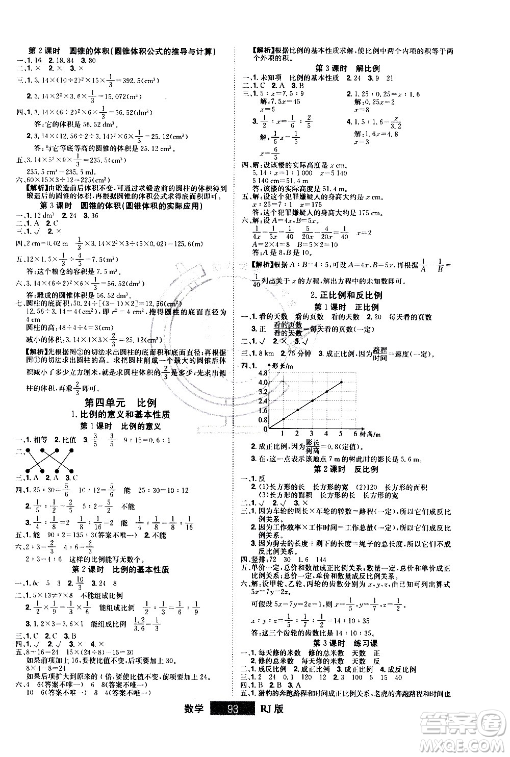 江西美術(shù)出版社2021學(xué)海樂園數(shù)學(xué)六年級(jí)下冊(cè)RJ人教版答案