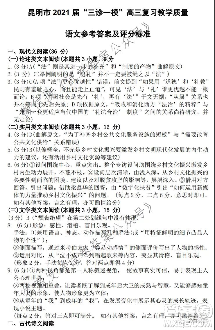 昆明市2021屆三診一模高三復(fù)習(xí)教學(xué)質(zhì)量檢測(cè)語(yǔ)文試題及答案