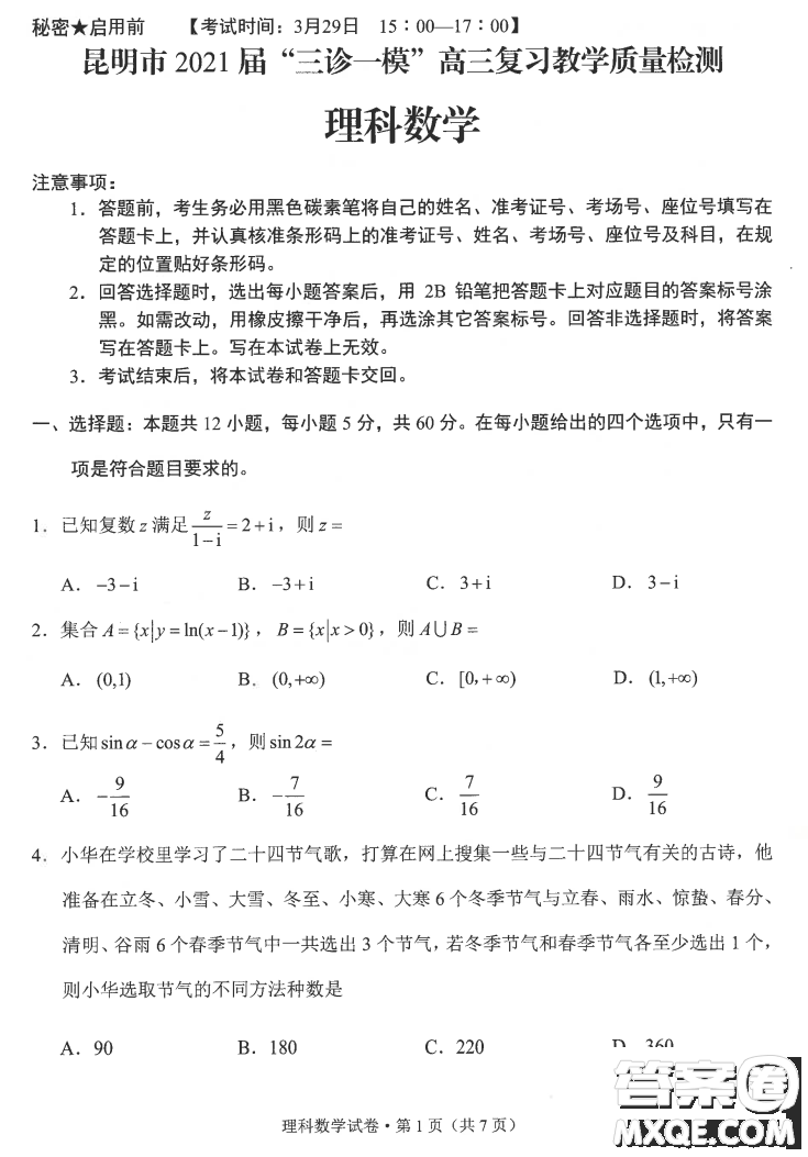 昆明市2021屆三診一模高三復(fù)習(xí)教學(xué)質(zhì)量檢測理科數(shù)學(xué)試題及答案