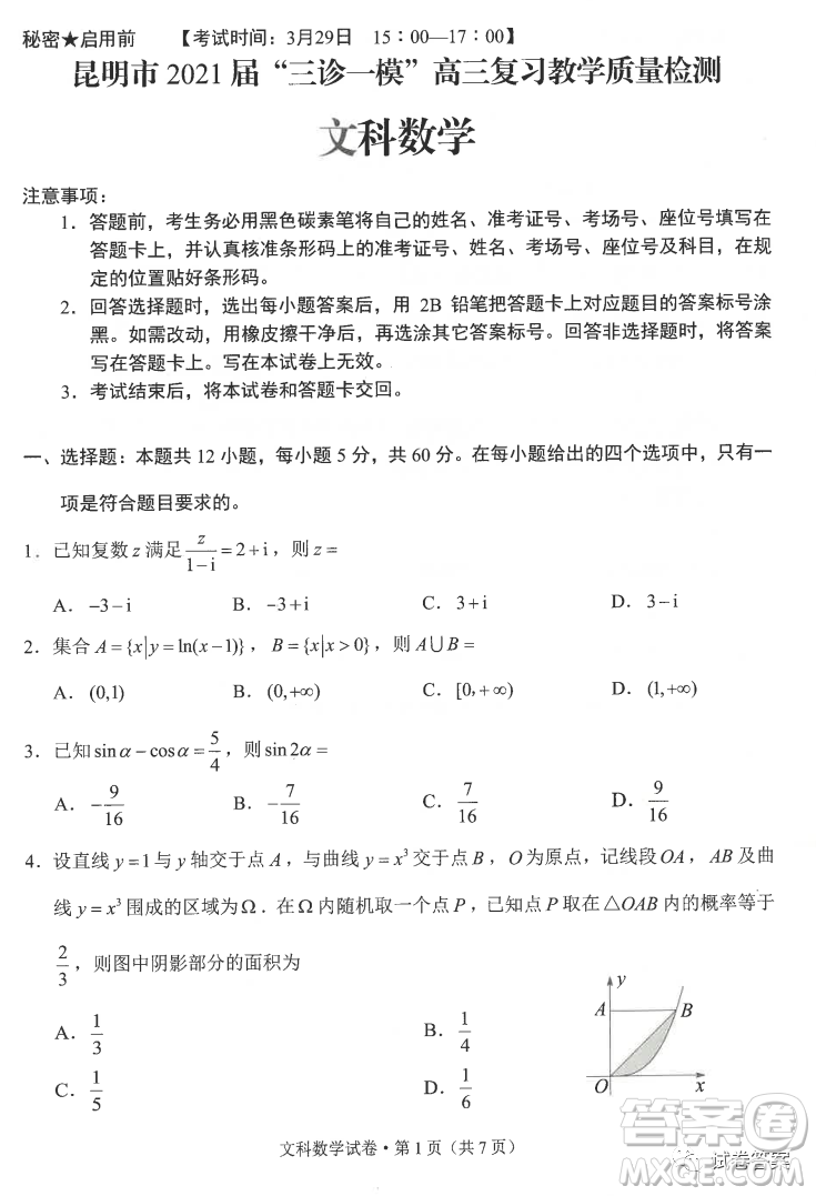 昆明市2021屆三診一模高三復(fù)習(xí)教學(xué)質(zhì)量檢測文科數(shù)學(xué)試題及答案