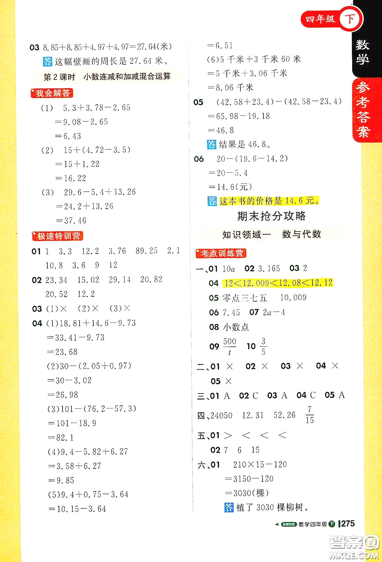 北京教育出版社2021年1+1輕巧奪冠課堂直播四年級數(shù)學(xué)下冊冀教版答案