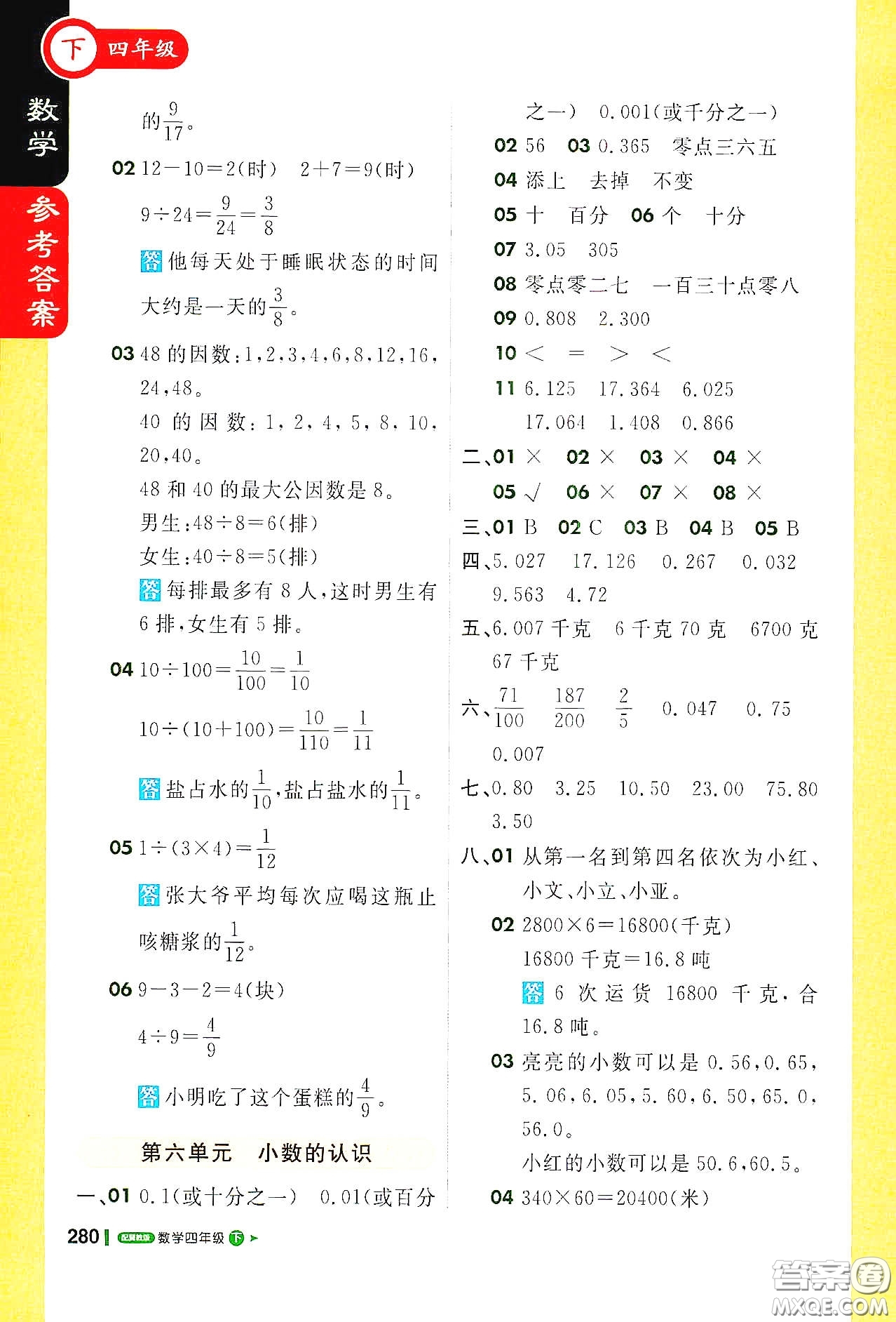 北京教育出版社2021年1+1輕巧奪冠課堂直播四年級數(shù)學(xué)下冊冀教版答案