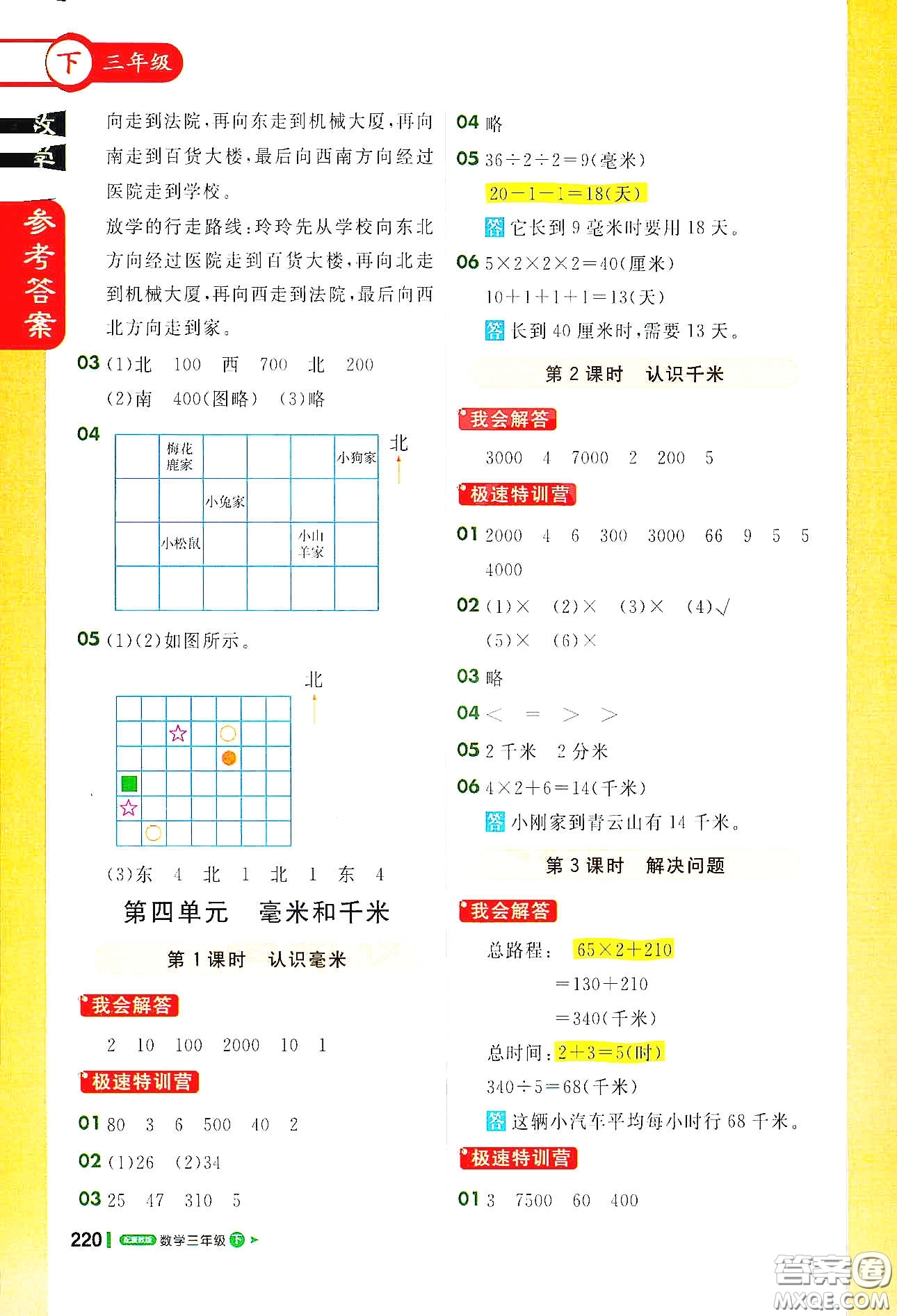 北京教育出版社2021年1+1輕巧奪冠課堂直播三年級(jí)數(shù)學(xué)下冊(cè)冀教版答案