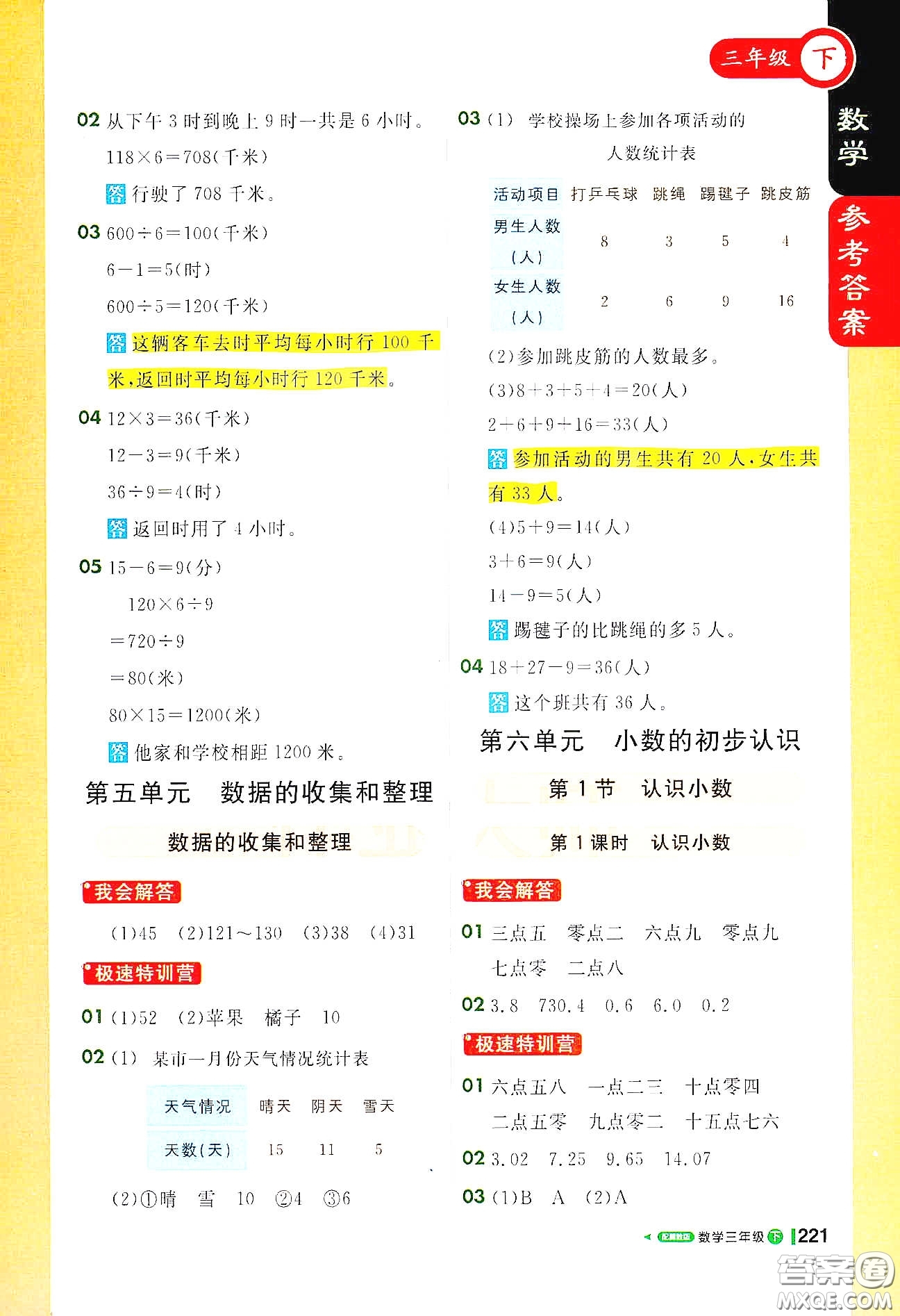 北京教育出版社2021年1+1輕巧奪冠課堂直播三年級(jí)數(shù)學(xué)下冊(cè)冀教版答案