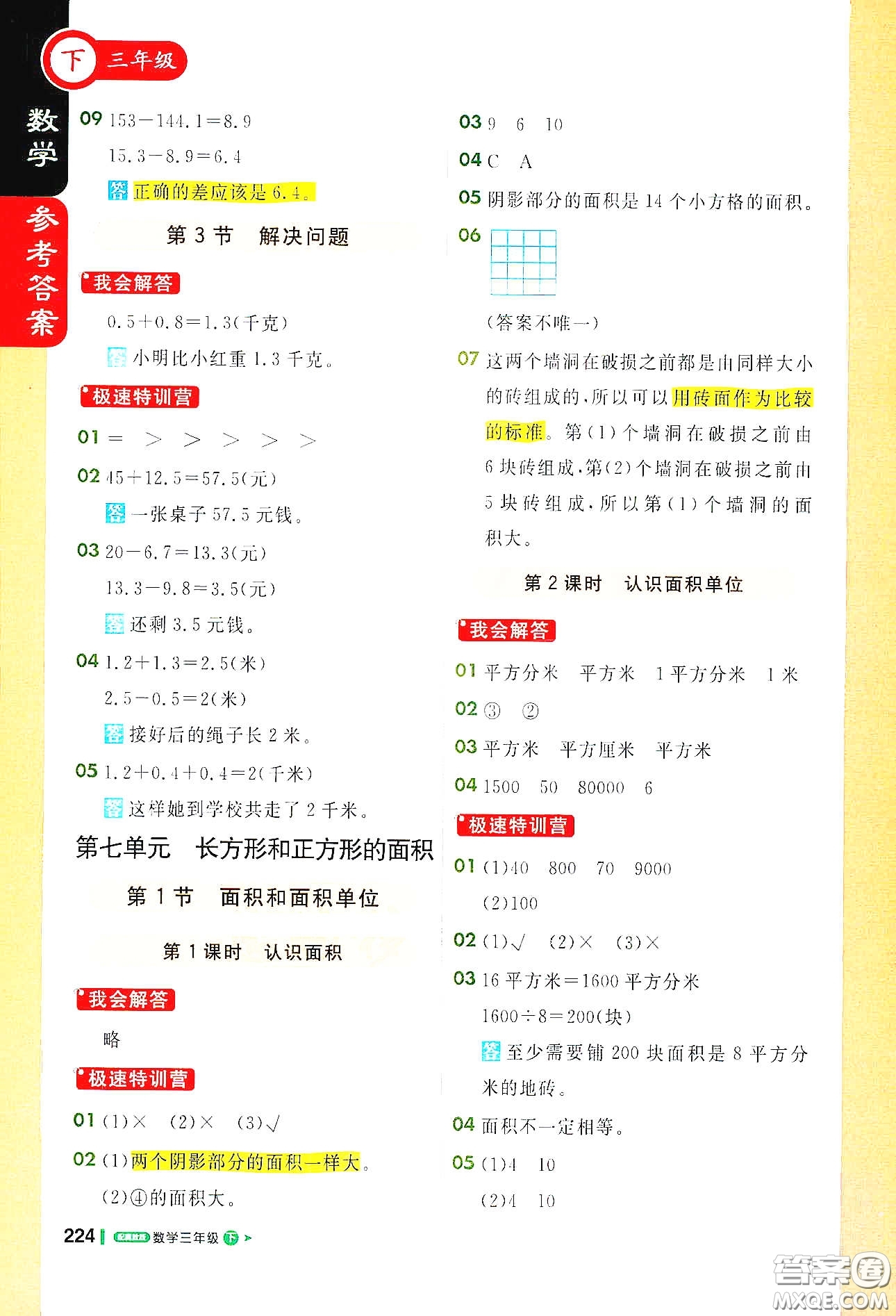 北京教育出版社2021年1+1輕巧奪冠課堂直播三年級(jí)數(shù)學(xué)下冊(cè)冀教版答案