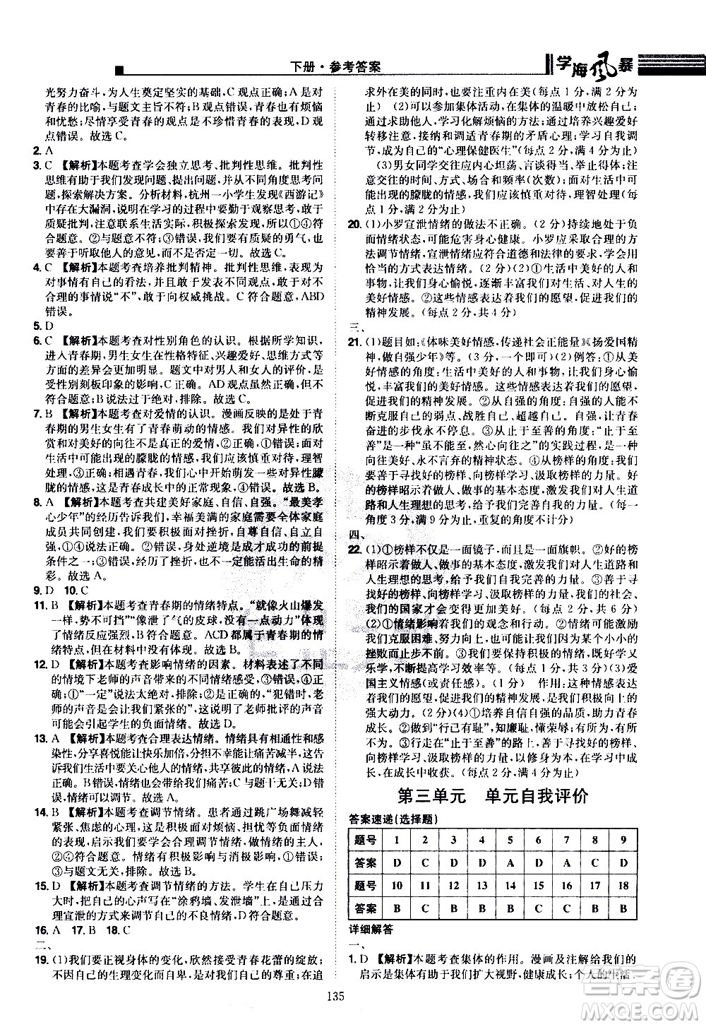 江西美術(shù)出版社2021學(xué)海風(fēng)暴道德與法治七年級下冊RJ人教版答案