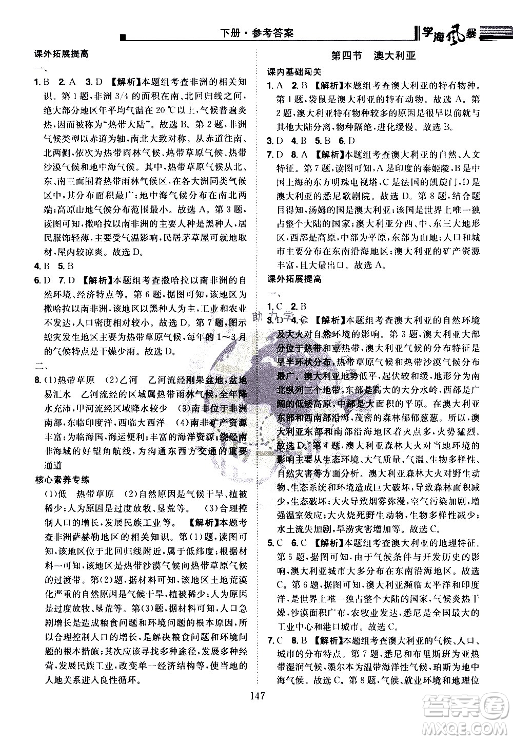 江西美術(shù)出版社2021學(xué)海風(fēng)暴地理七年級下冊RJ人教版答案