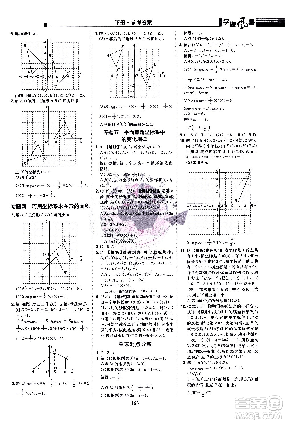 江西美術(shù)出版社2021學海風暴數(shù)學七年級下冊RJ人教版答案