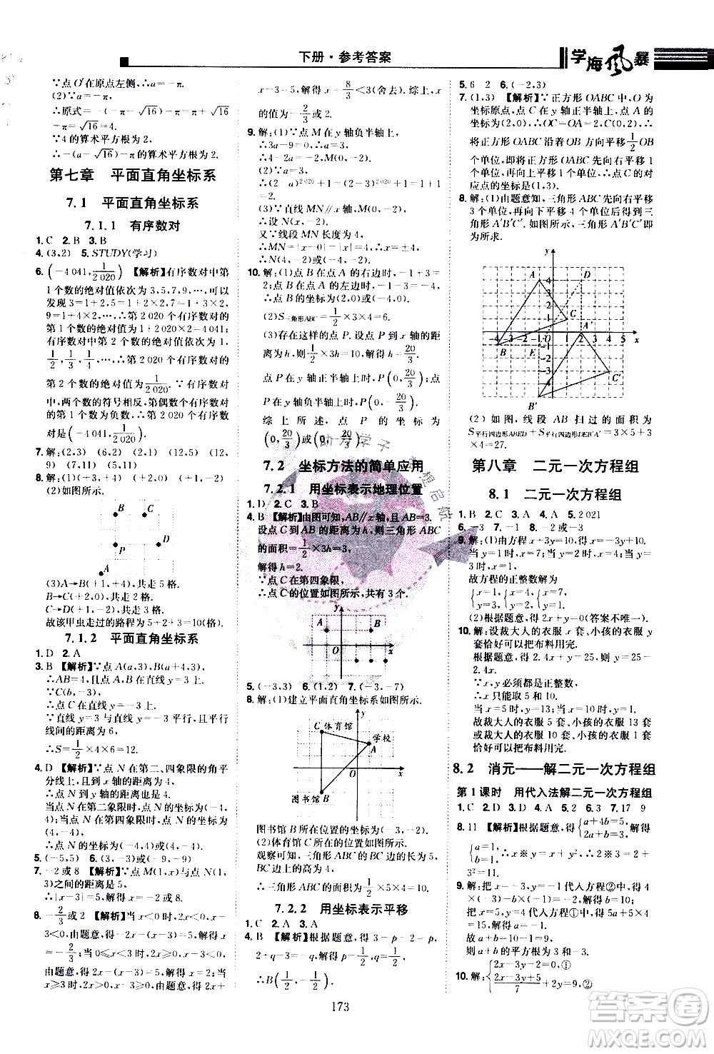 江西美術(shù)出版社2021學海風暴數(shù)學七年級下冊RJ人教版答案