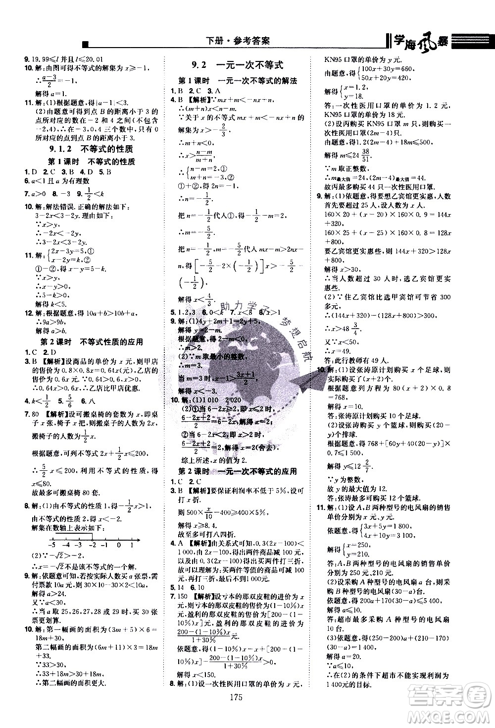 江西美術(shù)出版社2021學海風暴數(shù)學七年級下冊RJ人教版答案