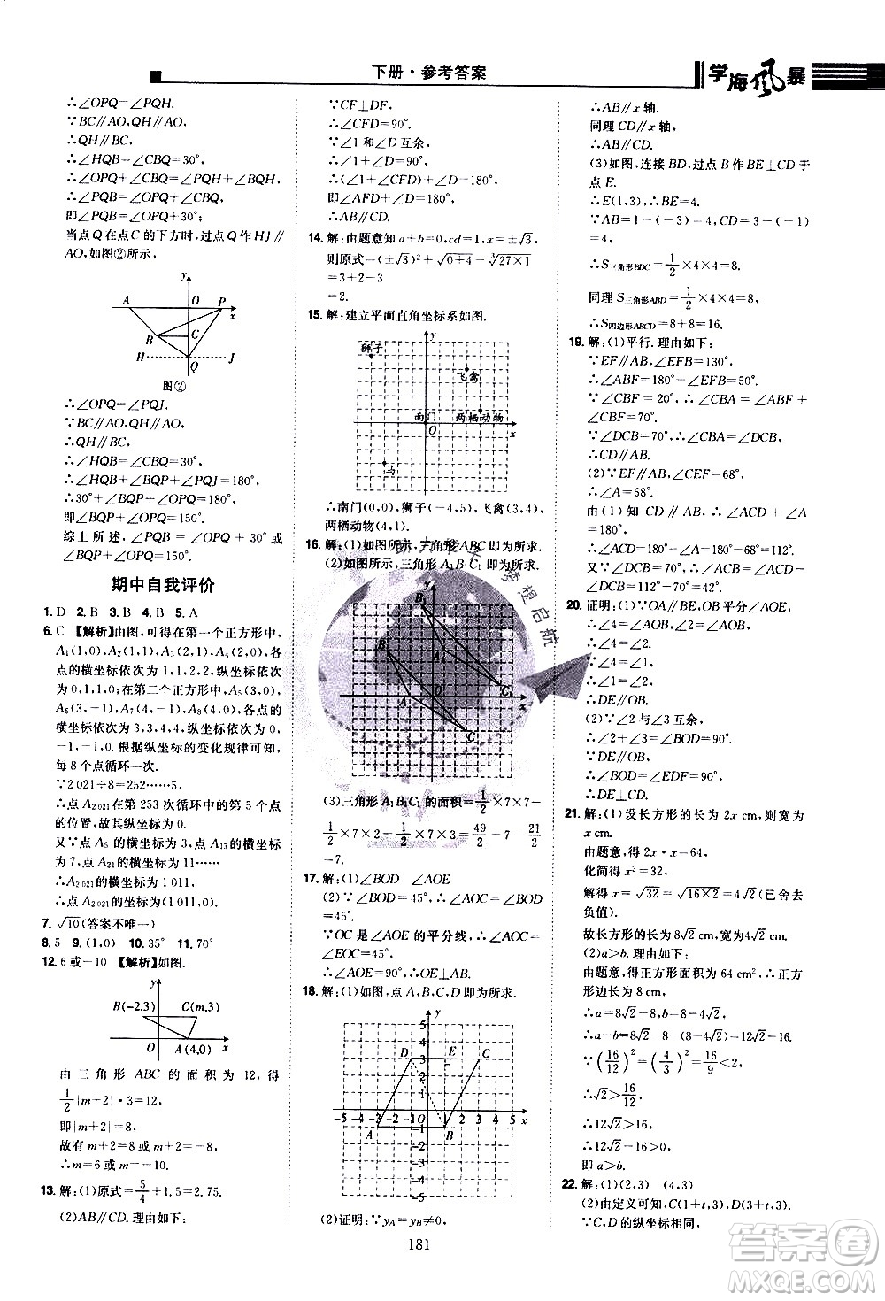 江西美術(shù)出版社2021學海風暴數(shù)學七年級下冊RJ人教版答案