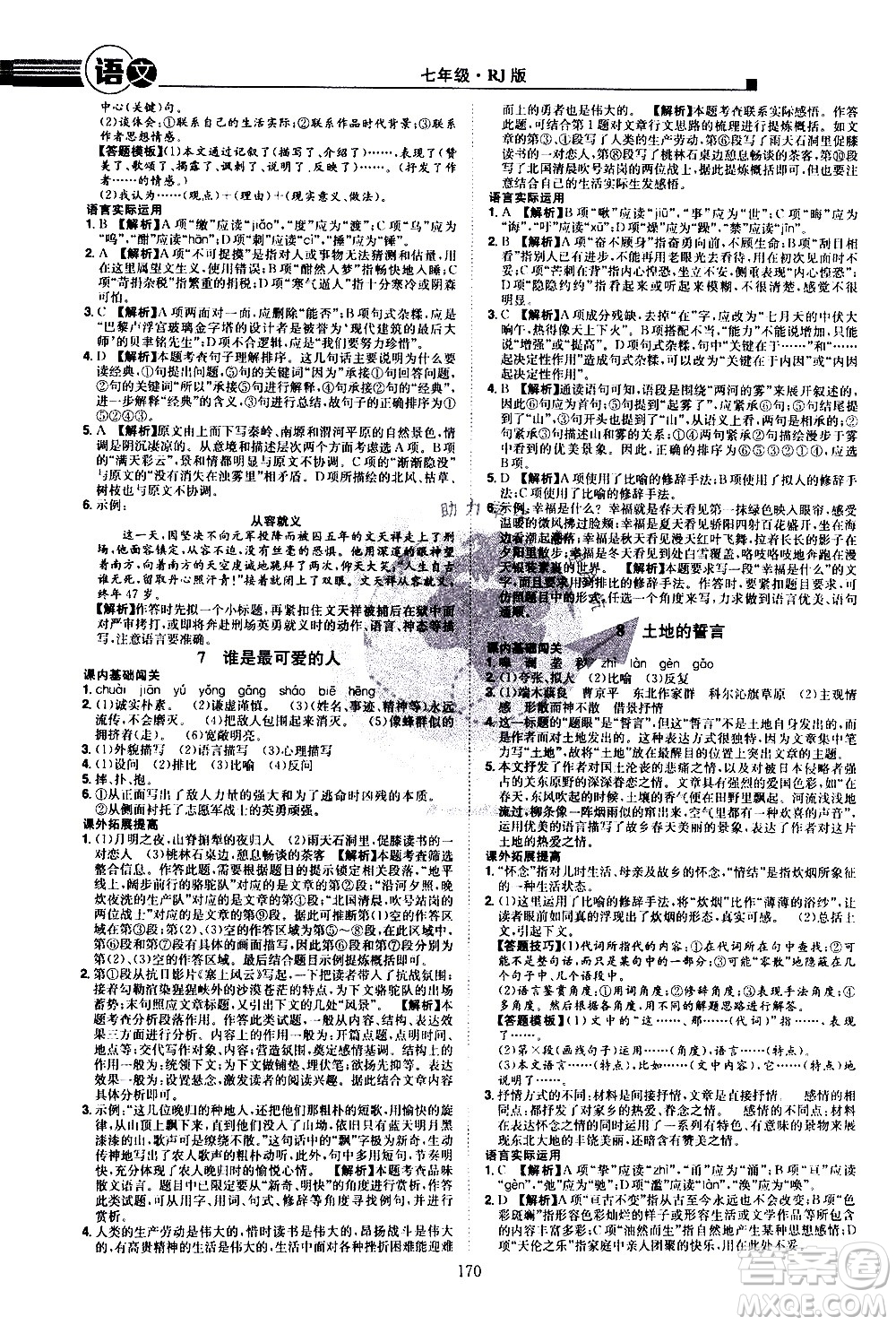 江西美術(shù)出版社2021學(xué)海風(fēng)暴語文七年級下冊RJ人教版答案