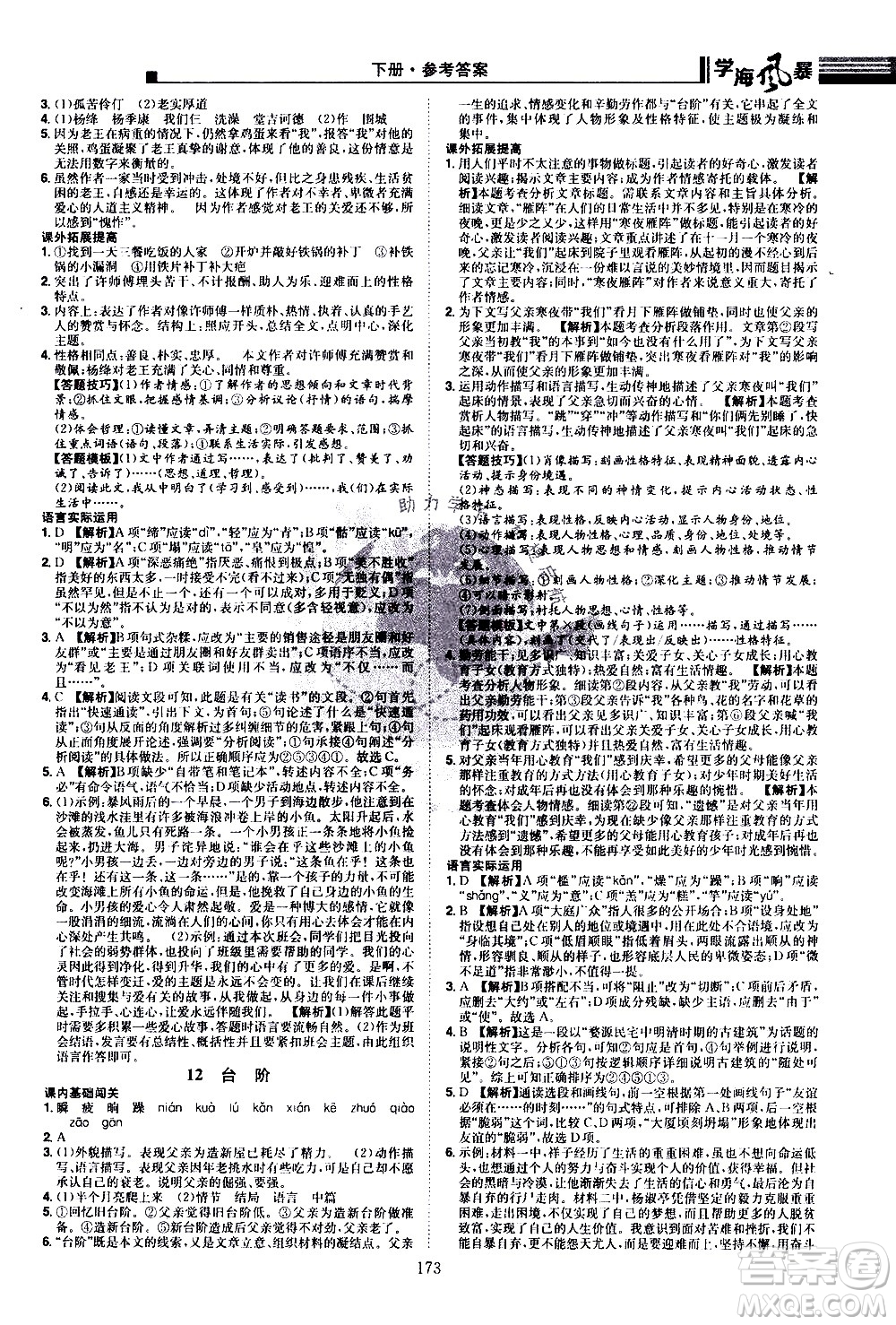 江西美術(shù)出版社2021學(xué)海風(fēng)暴語文七年級下冊RJ人教版答案