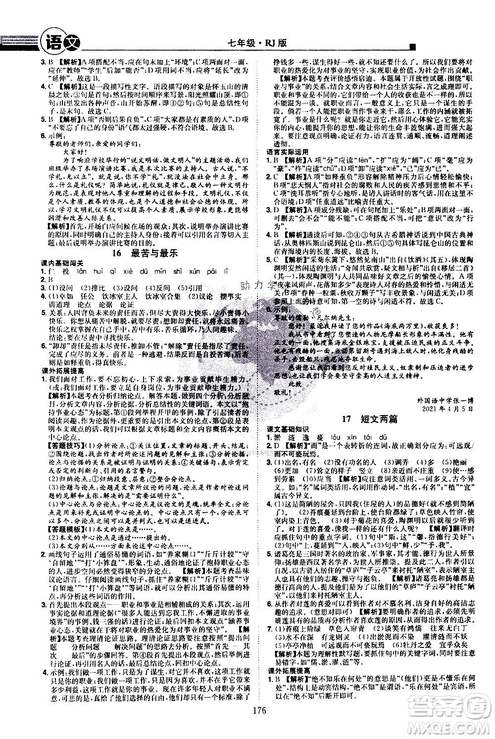 江西美術(shù)出版社2021學(xué)海風(fēng)暴語文七年級下冊RJ人教版答案