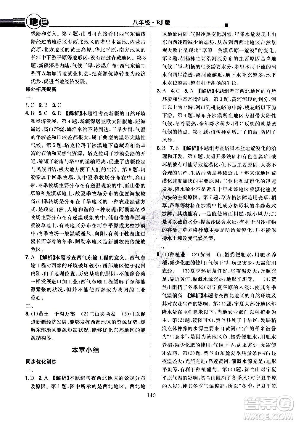 江西美術(shù)出版社2021學(xué)海風(fēng)暴地理八年級下冊RJ人教版答案