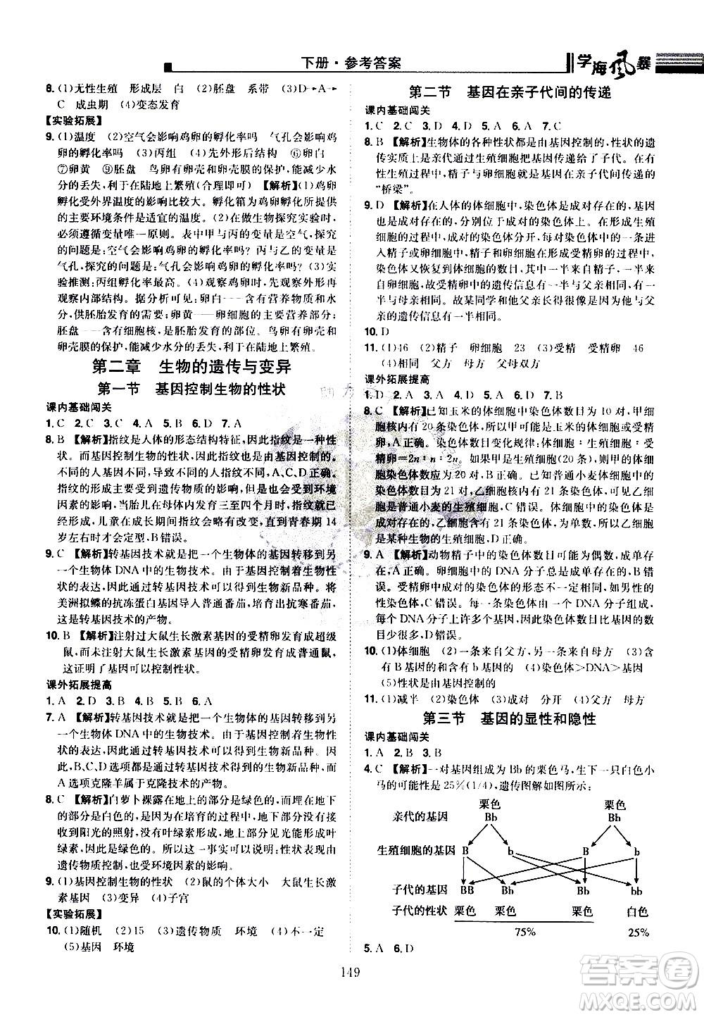 江西美術(shù)出版社2021學海風暴生物八年級下冊RJ人教版答案