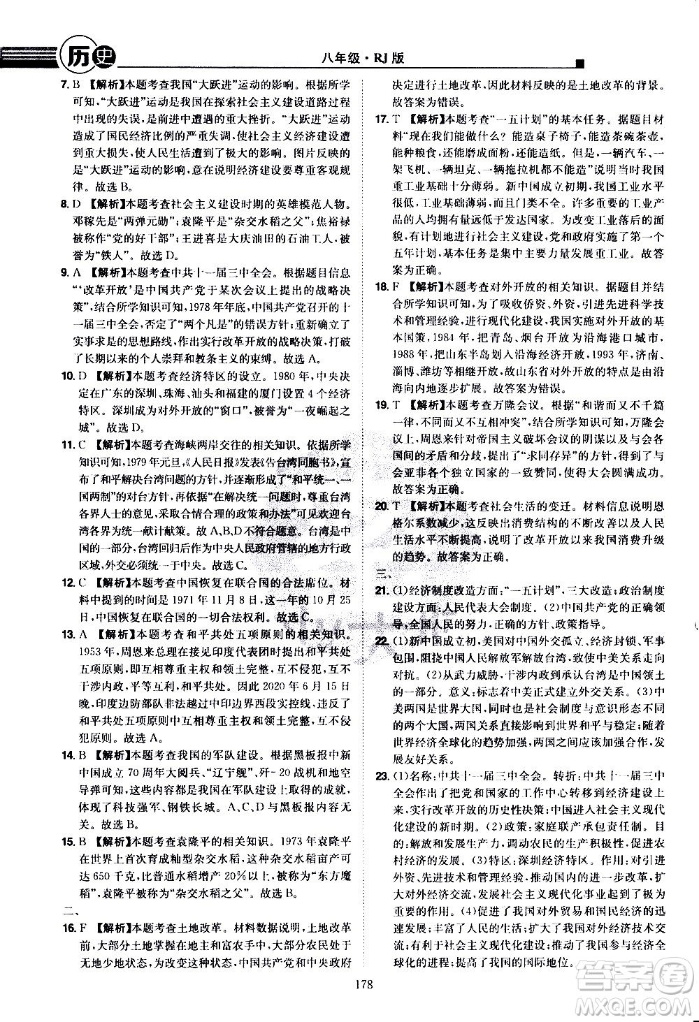 江西美術出版社2021學海風暴歷史八年級下冊RJ人教版答案