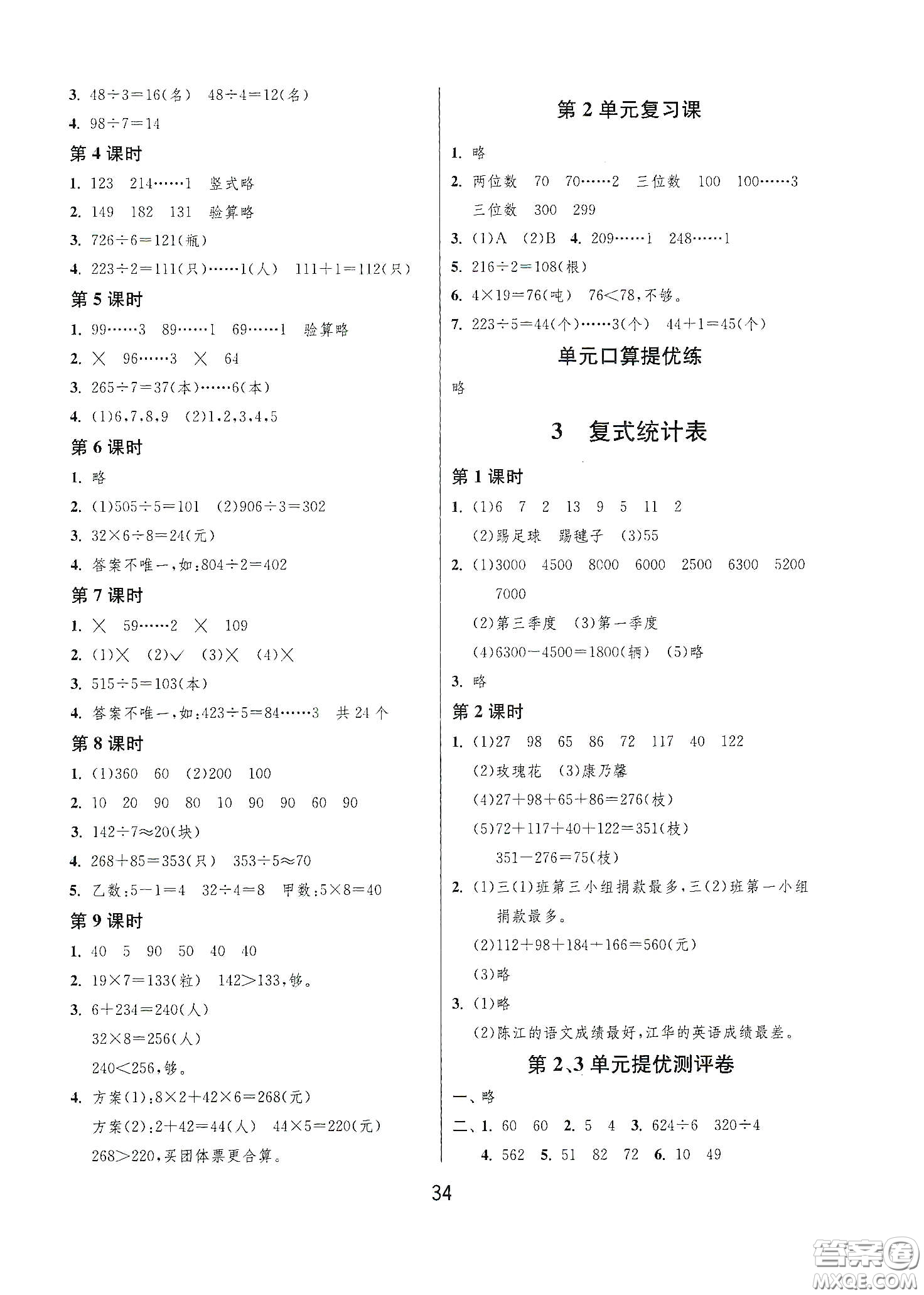 江蘇人民出版社2021春雨教育課時(shí)訓(xùn)練三年級(jí)數(shù)學(xué)下冊(cè)人民教育版答案