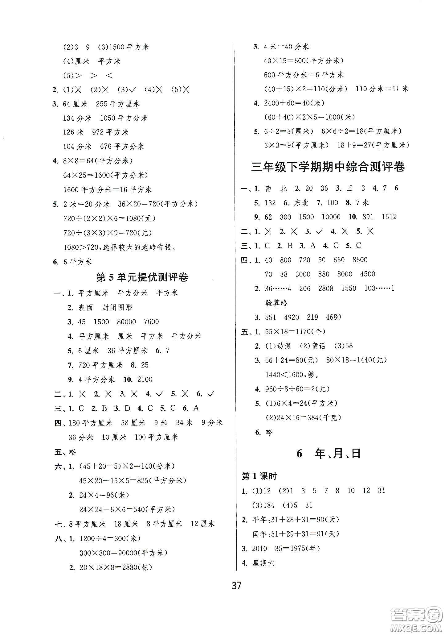 江蘇人民出版社2021春雨教育課時(shí)訓(xùn)練三年級(jí)數(shù)學(xué)下冊(cè)人民教育版答案