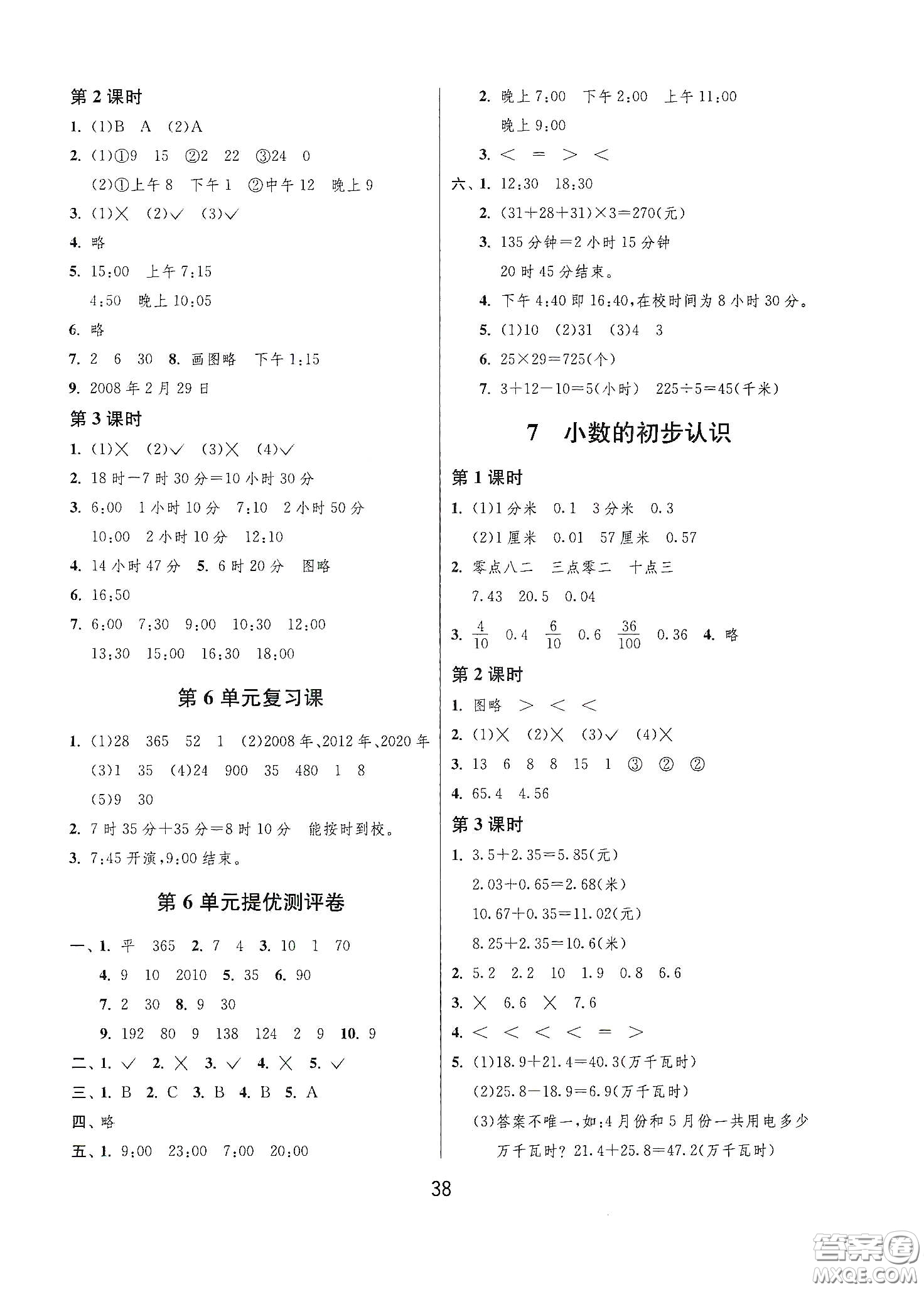 江蘇人民出版社2021春雨教育課時(shí)訓(xùn)練三年級(jí)數(shù)學(xué)下冊(cè)人民教育版答案