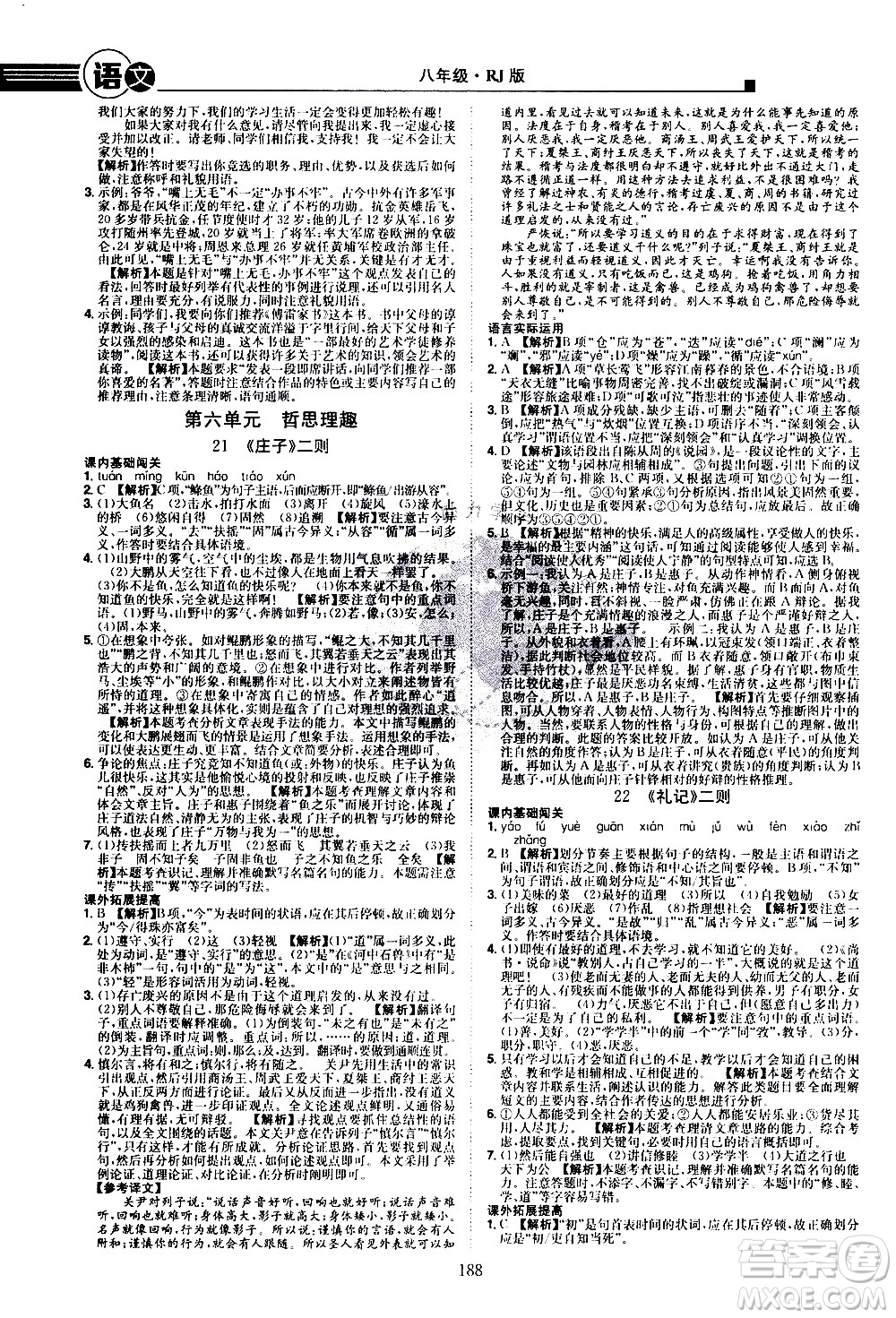 江西美術(shù)出版社2021學(xué)海風(fēng)暴語(yǔ)文八年級(jí)下冊(cè)RJ人教版答案