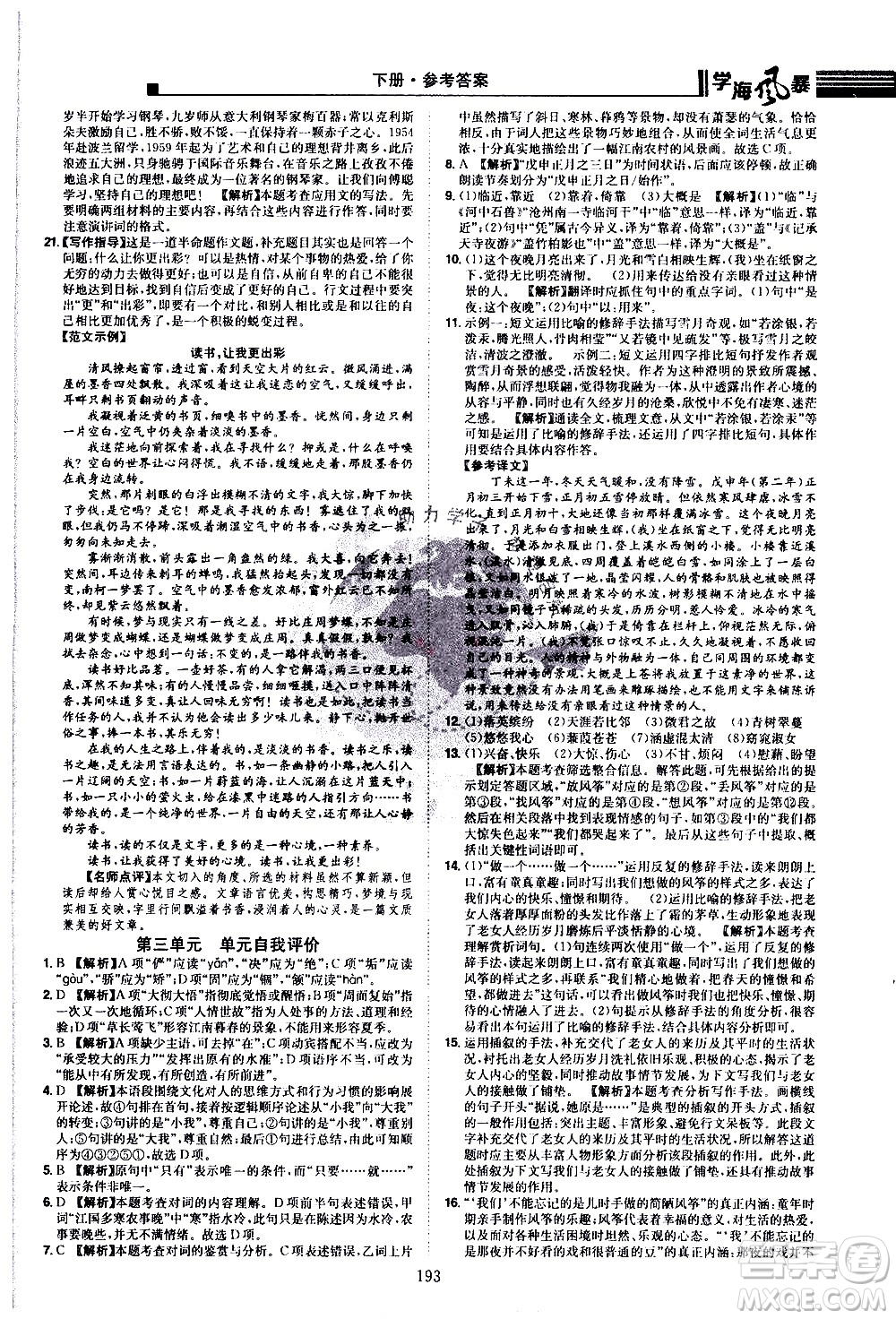 江西美術(shù)出版社2021學(xué)海風(fēng)暴語(yǔ)文八年級(jí)下冊(cè)RJ人教版答案