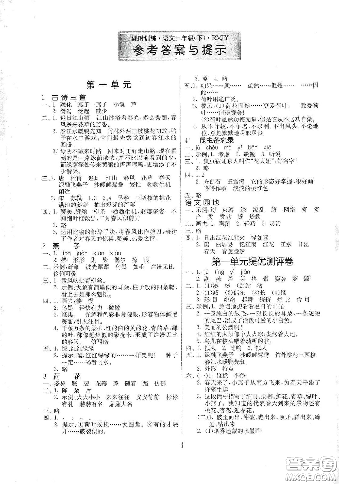 江蘇人民出版社2021春雨教育課時訓練三年級語文下冊人民教育版答案