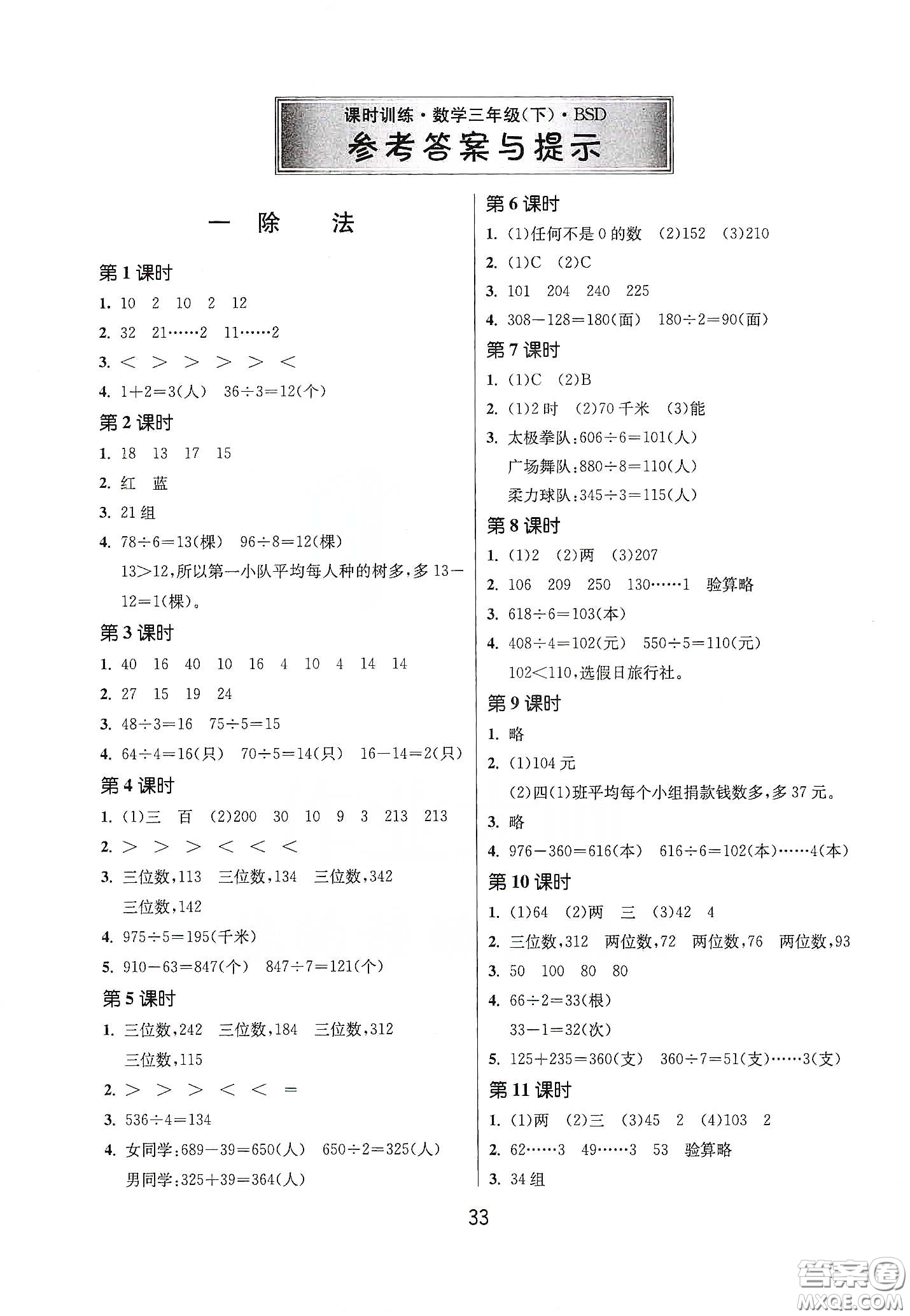 江蘇人民出版社2021春雨教育課時(shí)訓(xùn)練三年級數(shù)學(xué)下冊北師大版答案