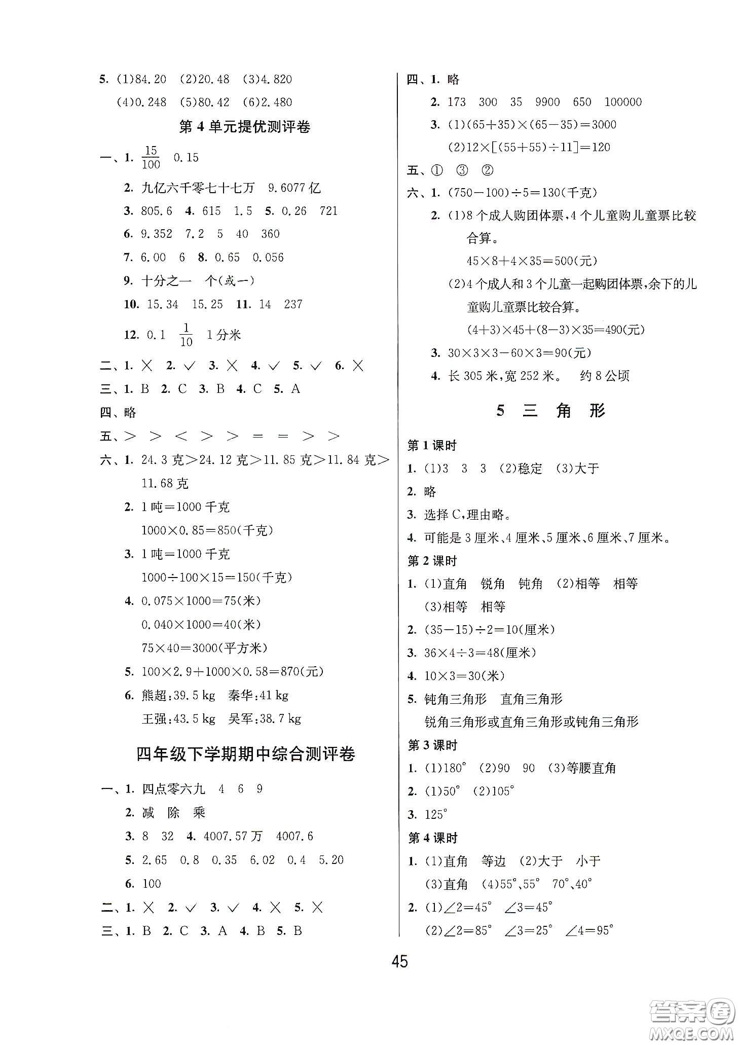 江蘇人民出版社2021春雨教育課時(shí)訓(xùn)練四年級(jí)數(shù)學(xué)下冊(cè)人民教育版答案