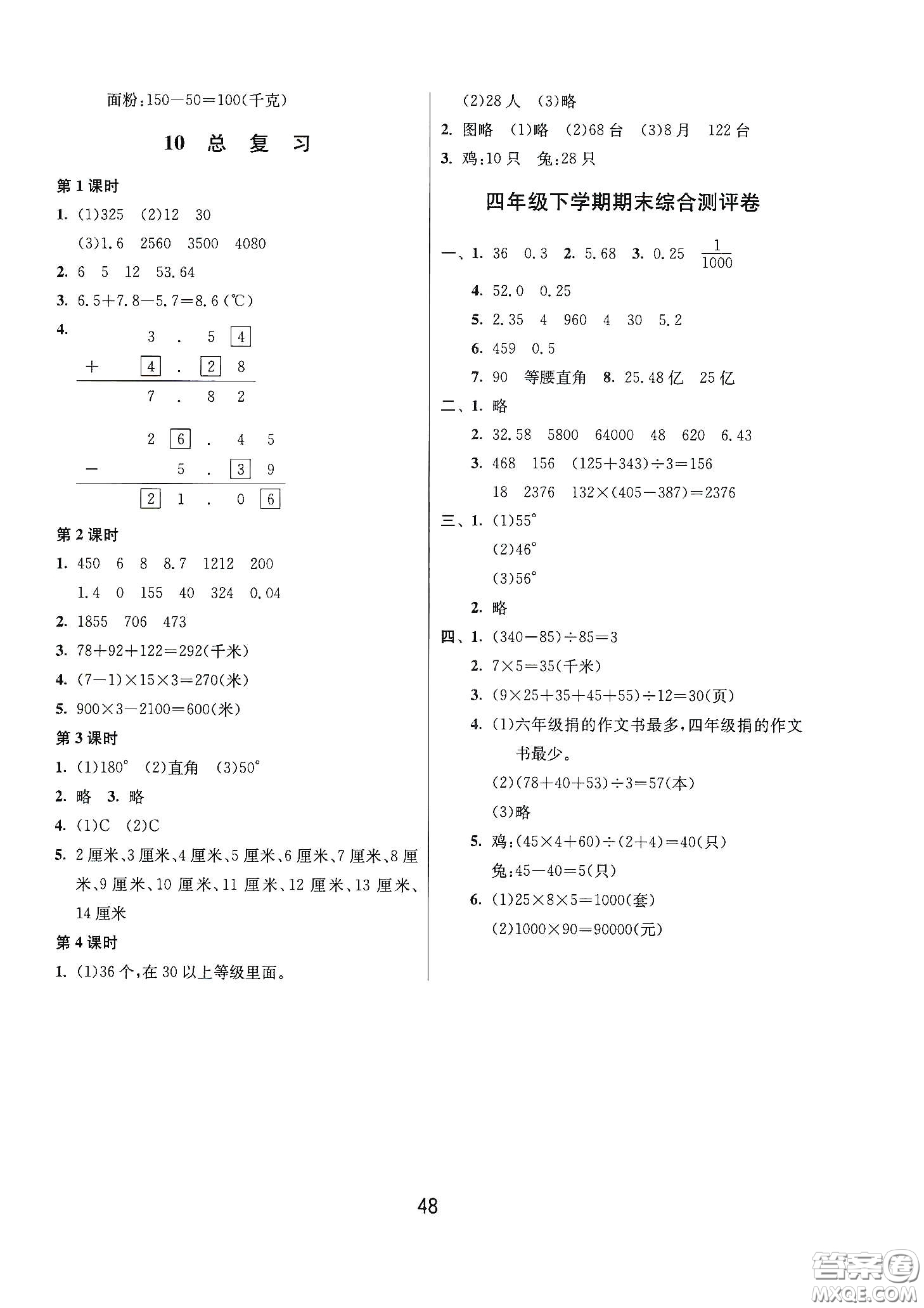 江蘇人民出版社2021春雨教育課時(shí)訓(xùn)練四年級(jí)數(shù)學(xué)下冊(cè)人民教育版答案