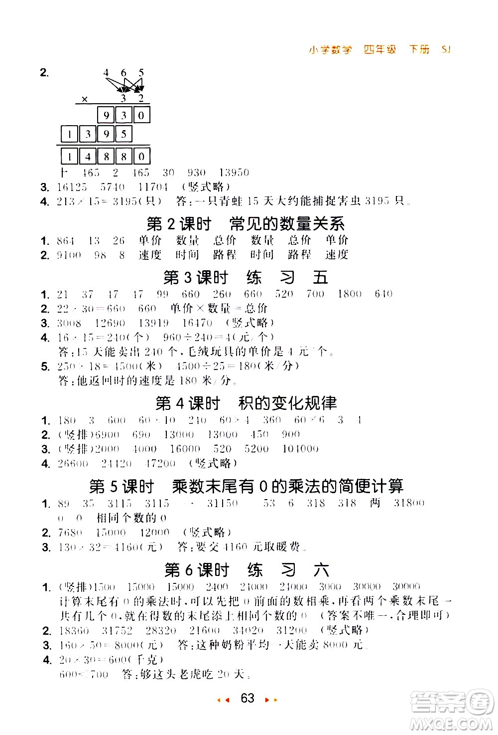 教育科學(xué)出版社2021春季53隨堂測(cè)小學(xué)數(shù)學(xué)四年級(jí)下冊(cè)SJ蘇教版答案